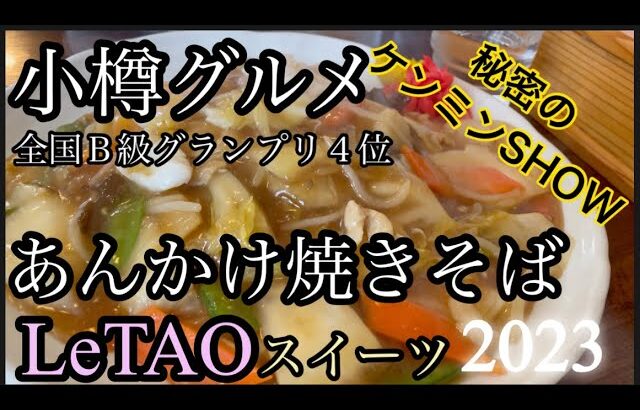 【小樽グルメ】2023最新 北海道すすきのママおすすめ 秘密のケンミンSHOW全国Ｂ級グランプリ4位あんかけ焼きそば ルタオスイーツ