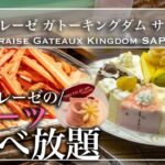 【食べ放題】シャトレーゼのケーキが食べ放題でまるで天国！シャトレーゼ ガトーキングダム サッポロ  2023年1月 | 東京ビュッフェラボ