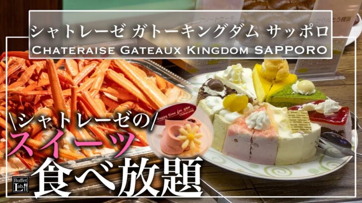 【食べ放題】シャトレーゼのケーキが食べ放題でまるで天国！シャトレーゼ ガトーキングダム サッポロ  2023年1月 | 東京ビュッフェラボ