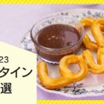 【2023最新】バレンタインスイーツ10選【本命にも推し活にも♪】