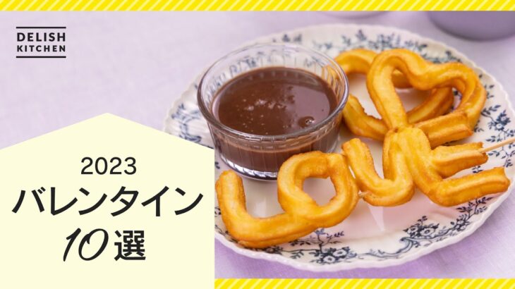 【2023最新】バレンタインスイーツ10選【本命にも推し活にも♪】