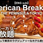 パン食べ放題！ホテル朝食の最高値！ザ・ペニンシュラ東京で爆食モーニング／ホテルビュッフェ／2023年2月