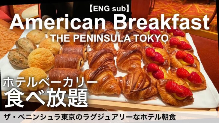 パン食べ放題！ホテル朝食の最高値！ザ・ペニンシュラ東京で爆食モーニング／ホテルビュッフェ／2023年2月