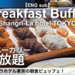 食べ放題！最強パンビュッフェの朝食バイキング！シャングリラホテル東京のモーニングでパン食べ放題／ホテルビュッフェ／2023年2月