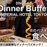 食べ放題！帝国ホテルのディナーバイキング・インペリアルバイキングサール／ホテルビュッフェ／2023年2月