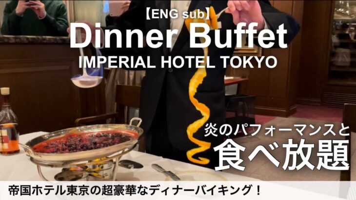 食べ放題！帝国ホテルのディナーバイキング・インペリアルバイキングサール／ホテルビュッフェ／2023年2月