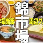 【京都グルメ】2023年最新錦市場周辺グルメ5選！ランチからスイーツまでおすすめの店舗をご紹介！【ランチ】