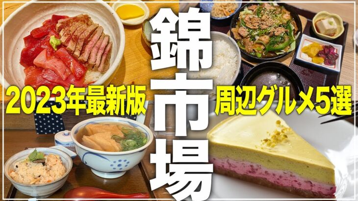 【京都グルメ】2023年最新錦市場周辺グルメ5選！ランチからスイーツまでおすすめの店舗をご紹介！【ランチ】