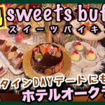 ホテルオークラ新潟でチョコレートスイーツ&ランチバイキング2月28日までの期間限定イベント