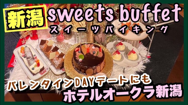 ホテルオークラ新潟でチョコレートスイーツ&ランチバイキング2月28日までの期間限定イベント