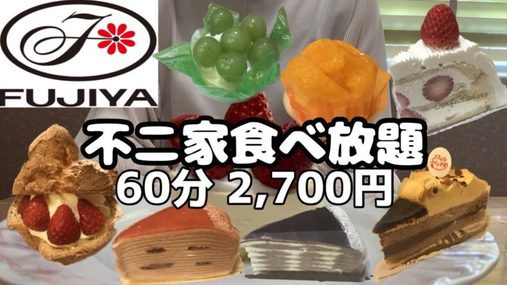 【食べ放題】不二家ケーキバイキング税込2,700円🍰一般人はどれくらい元を取れる？スイーツ大食い🍓