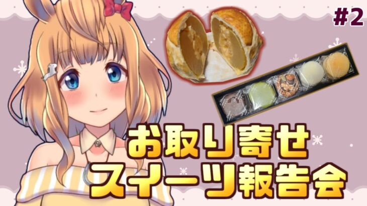 【取り寄せスイーツ】第2回リスナーさんおすすめお取り寄せスイーツ食べてみた！【Vtuber的射まくり】