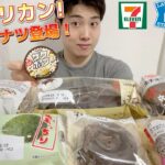 【3社コンビニガチレビュー】今週最新菓子パン＆アイス食べ比べ！超アメリカンドーナツが神！【モッパン】