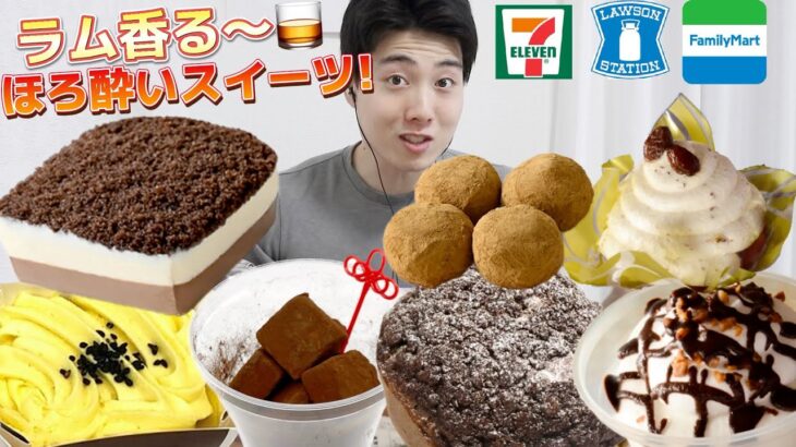 【3社コンビニガチレビュー】今週最新スイーツ食べ比べガチレビュー！珍しくお酒スイーツ登場！【モッパン】