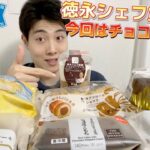 【3社コンビニガチレビュー】今週最新スイーツ食べ比べガチレビュー！徳永シェフ監修第2弾含むチョコスイーツ盛りだくさん！【モッパン】