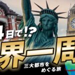 【3泊4日で世界一周】３年ぶりに海外旅行に行ってみた！