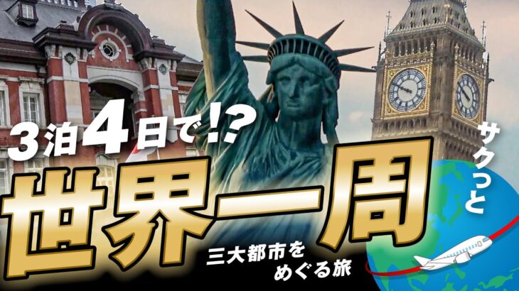 【3泊4日で世界一周】３年ぶりに海外旅行に行ってみた！