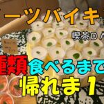 【スイーツバイキング】喫茶DANROで本気で挑んだ９０分！全種類食べるまで帰れま１０！大食いチャレンジ！