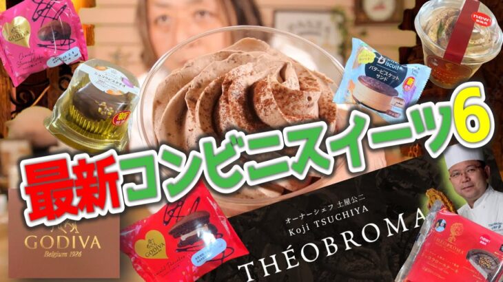 【元調理師レビュー】テオブロマ＆GODIVAその他にもオススメ最新ショコラスイーツ【コンビニスイーツ】ミニストップ・ファミリーマート