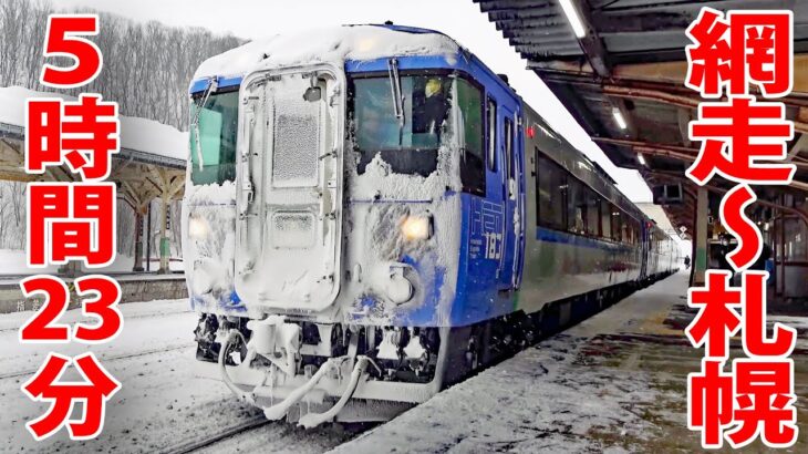 JR北海道の長距離特急「オホーツク２号」に乗車　網走～札幌５時間23分