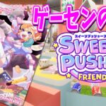 【参加型】古銭プッシャーを作ったSTP WORKSの最新作『スイーツプッシャーフレンズ』【ゲーセンのアレ】