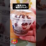 【コンビニスイーツ】新商品レビュー後編ラインナップはこちら！ #shorts