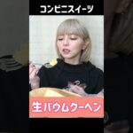 【コンビニスイーツ】今週の新商品も美味しいのがたくさん！ #shorts