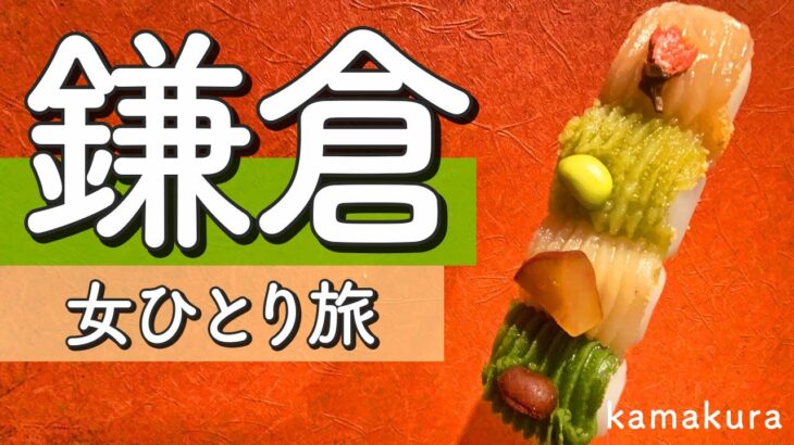 【鎌倉】最新おすすめグルメ食べ歩き！行列必須のカレー店へ【ひとり旅】