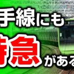 山手線にも特急がある？ 品川→新宿で特急に乗ってみた