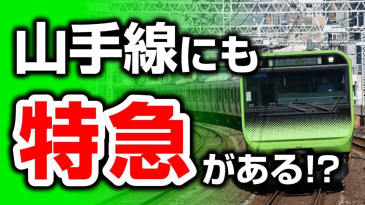 山手線にも特急がある？ 品川→新宿で特急に乗ってみた