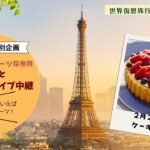 【ケーキ編♪パリの最新スイーツ探検隊 冬のスイーツとミニ街ライブ中継】