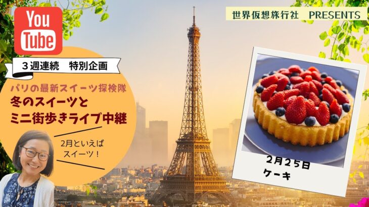 【ケーキ編♪パリの最新スイーツ探検隊 冬のスイーツとミニ街ライブ中継】