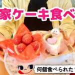 【不二家食べ放題】苺やチョコのケーキが沢山食べられて幸せ🍓🍫伊予柑・せとか…初めてのケーキもいっぱい🥰【大食い】【モッパン】