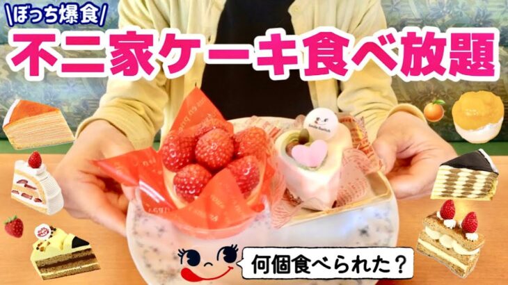 【不二家食べ放題】苺やチョコのケーキが沢山食べられて幸せ🍓🍫伊予柑・せとか…初めてのケーキもいっぱい🥰【大食い】【モッパン】