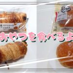 【コンビニスイーツ】【コンビニパン】おやつを食べるよ♪#サクコローネ#ショコラ#ぎっしり！！#とろけるクリームパン#ローソン