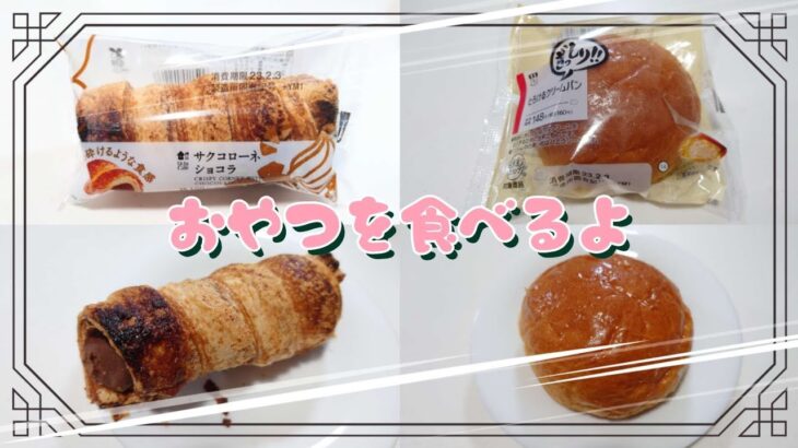 【コンビニスイーツ】【コンビニパン】おやつを食べるよ♪#サクコローネ#ショコラ#ぎっしり！！#とろけるクリームパン#ローソン