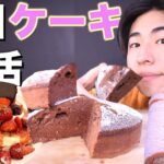 ケーキ大好き男が1日ケーキだけ生活したら幸せすぎた