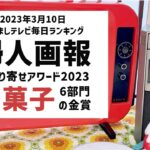 めざましテレビ　毎日ランキング　婦人画報のお取り寄せアワード2023 和菓子６部門　金賞　おさらいランキング