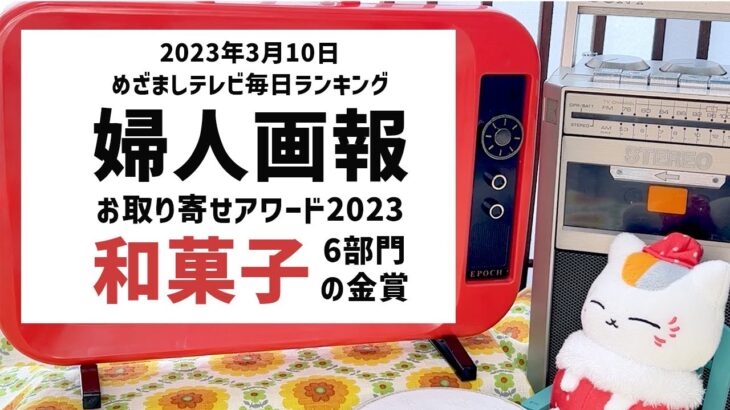 めざましテレビ　毎日ランキング　婦人画報のお取り寄せアワード2023 和菓子６部門　金賞　おさらいランキング