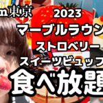 【食べ放題】ヒルトン東京マーブルラウンジのストロベリースイーツビュッフェ2023🍓に行ってきました。#マーブルラウンジ