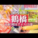 【鶴橋コリアンタウン】2023年春🌸最新‼️話題の韓国アイス食べ歩き１０選！激安/スイーツ/キムチ/韓国伝統菓子【大阪生野コリアンタウン】