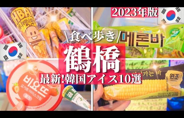 【鶴橋コリアンタウン】2023年春🌸最新‼️話題の韓国アイス食べ歩き１０選！激安/スイーツ/キムチ/韓国伝統菓子【大阪生野コリアンタウン】