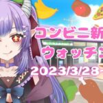 【2023/3/28～発売分】コンビニ新商品を見る会【同時配信】