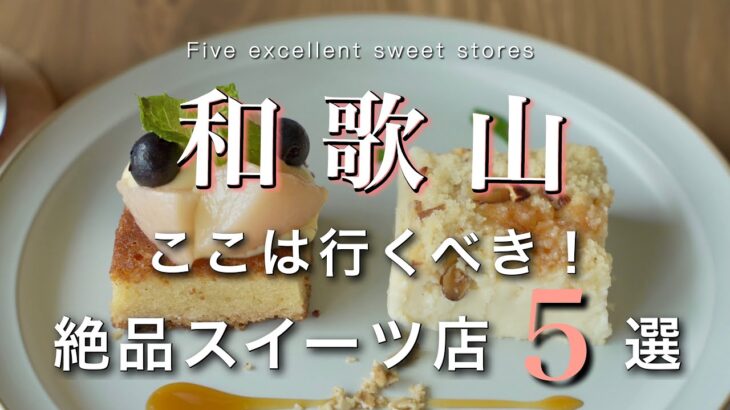 2023年最新！ここは行くべき！和歌山の絶品スイーツ店5選｜和歌山カフェ・グルメスポット