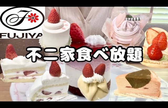 【食べ放題】不二家でケーキ食べ放題!!ケーキバイキング税込2,700円🍰一般人はどれくらい元を取れる？スイーツ大食い🍓🌸