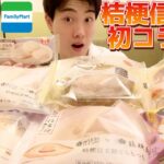 【3社コンビニガチレビュー】今週最新スイーツ食べ比べガチレビュー！桔梗信玄餅コラボが最高すぎた！【モッパン】