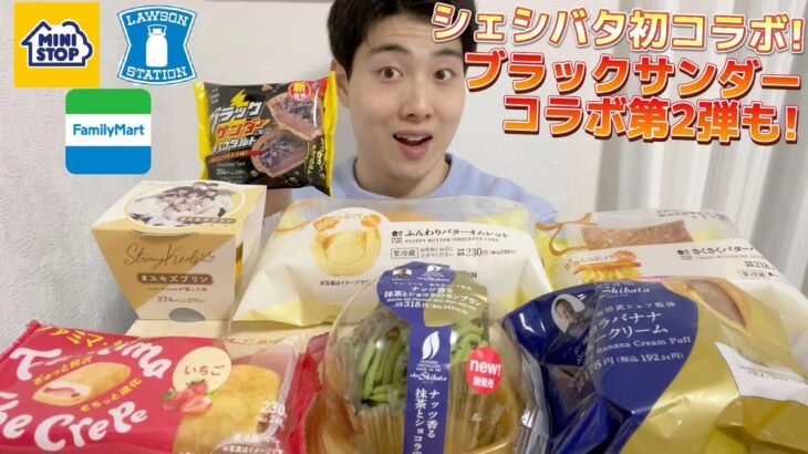 【3社コンビニガチレビュー】今週最新スイーツ食べ比べガチレビュー！シェシバタコラボついに登場！【モッパン】