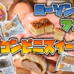 【元調理師レビュー】3/28ファミマ・ローソン最新コンビニスイーツ!!限定販売の商品ありの全６商品!!