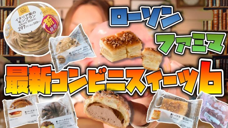 【元調理師レビュー】3/28ファミマ・ローソン最新コンビニスイーツ!!限定販売の商品ありの全６商品!!