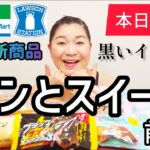 【3/7発売コンビニパン＆スイーツ①】本日発売！今週のコンビニ新商品！パンとスイーツレビュー！前編！